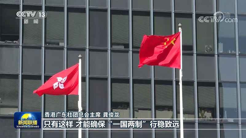 香港各界:必须始终坚持"爱国者治港" 完善香港特区选举制度刻不容缓