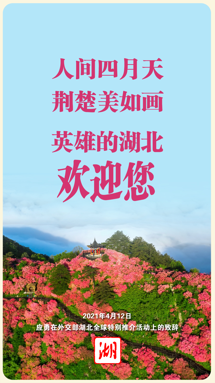 应勇在外交部湖北全球特别推介活动上的致辞英雄的湖北浴火重生再创