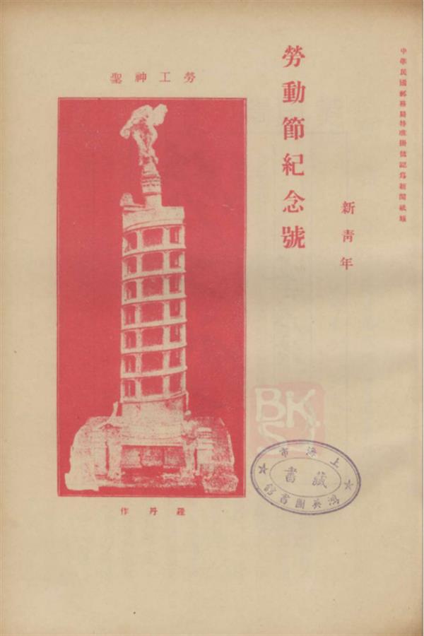 从争取"一日工作八小时"到志愿劳动奉献他人,四期报刊记录中国劳动者