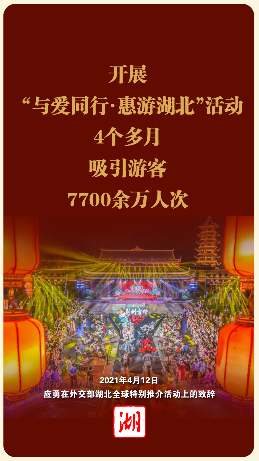 应勇在外交部湖北全球特别推介活动上的致辞英雄的湖北浴火重生再创