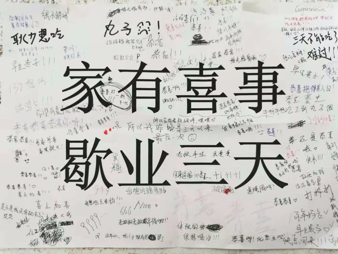 "家有喜事,歇业三天"