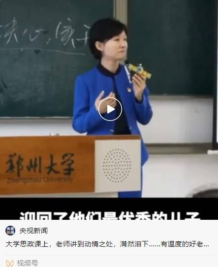 近日,河南郑州大学的一堂思政课 在网络上成了"爆款" 主讲老师周荣方
