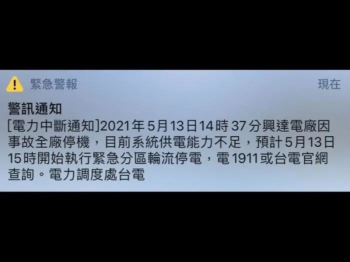 下午2时37分因事故全厂停机,目前供电不足,下午3时起执行分区轮流停电