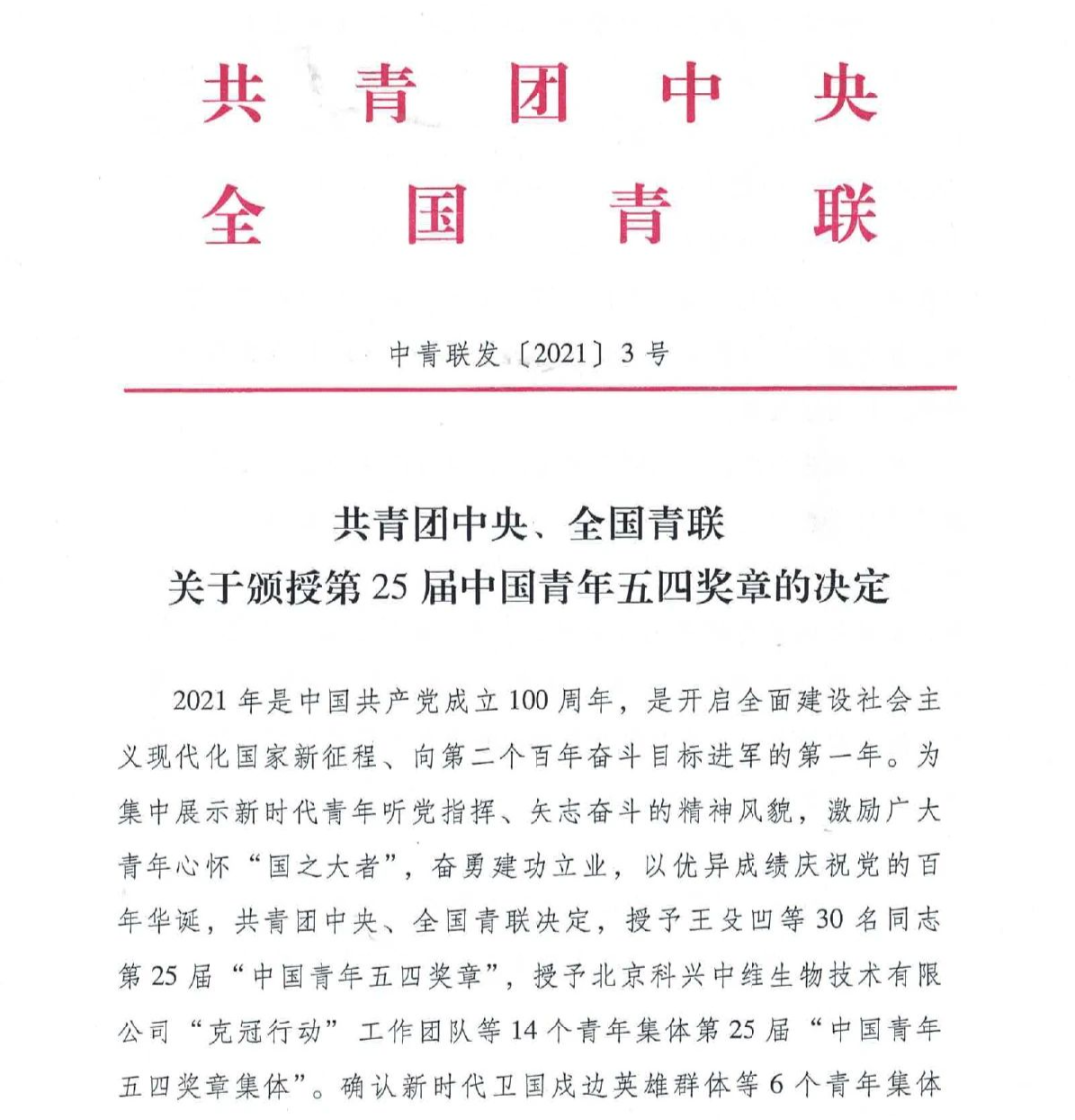 权威发布丨共青团中央,全国青联颁授第25届中国青年五四奖章