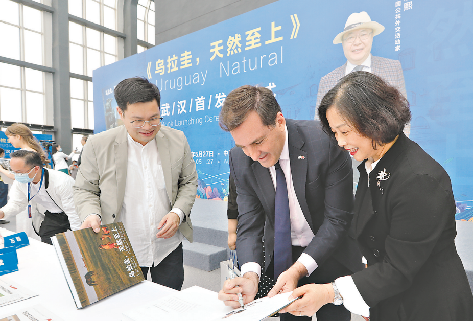 《乌拉圭,天然至上》在汉首发 乌拉圭驻华大使出席首发式