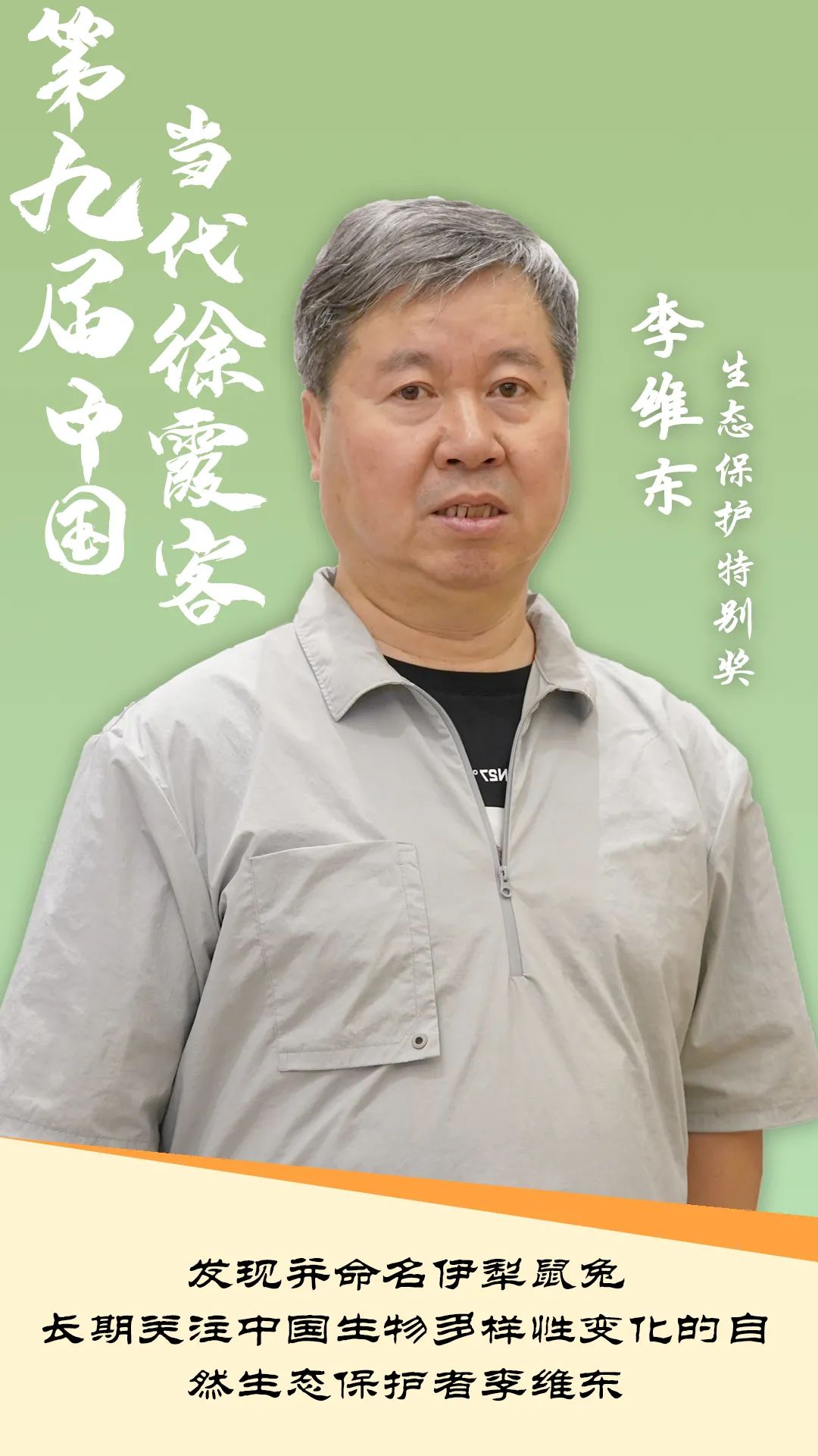 第九届"中国当代徐霞客"生态保护特别奖——李维东颁奖词:唯有热爱,方