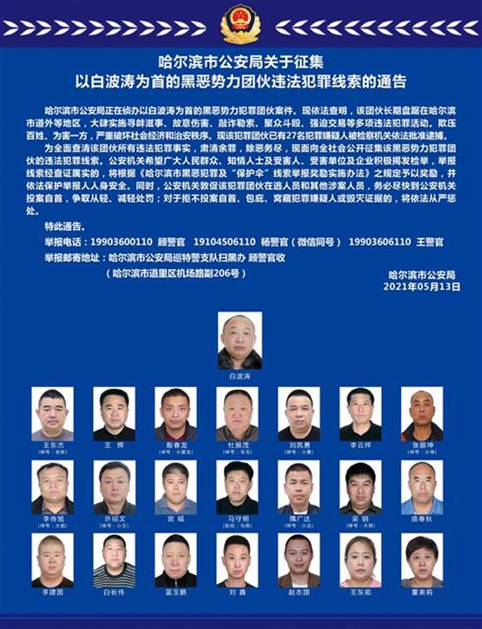 已抓27人哈尔滨警方征集黑恶团伙线索肃清余罪当地市民拍手称快
