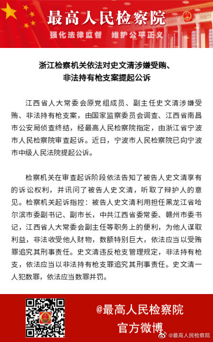 检方对史文清涉嫌受贿非法持有枪支案提起公诉
