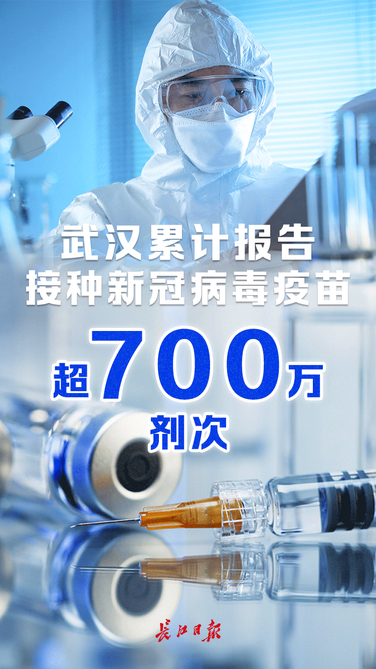 武汉市新冠疫苗接种超700万剂次