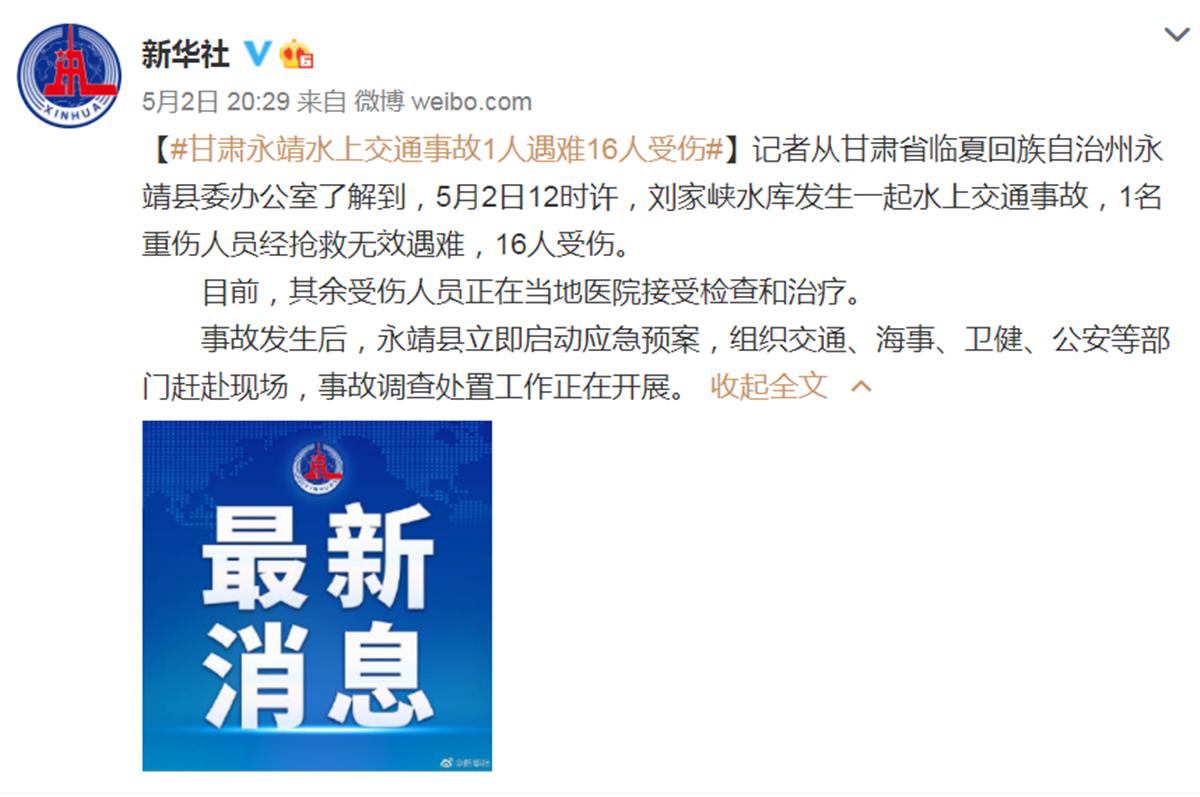 5月2日12时许,甘肃永靖县刘家峡水库发生一起水上交通事故,1名重伤