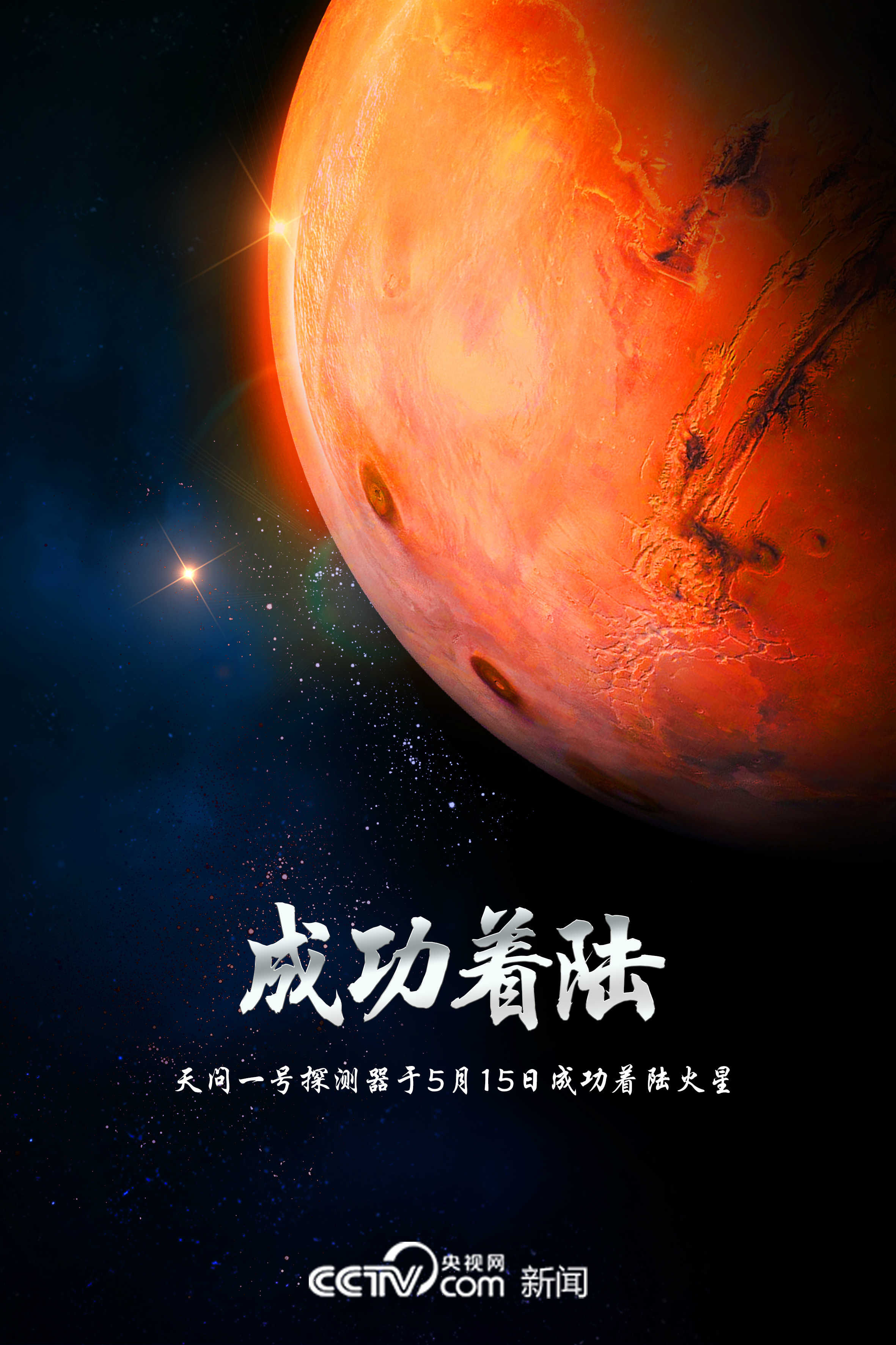 祝融号火星车顺利发回遥测信号 我国首次火星探测任务着陆火星取得