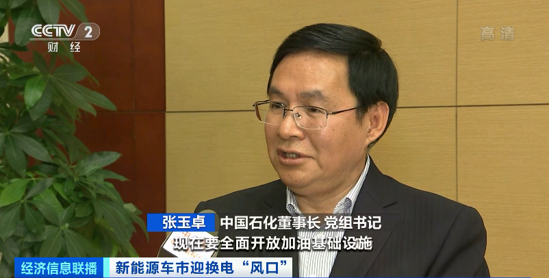 中国石化董事长 党组书记  张玉卓:现在要全面开放加油基础设施,来为