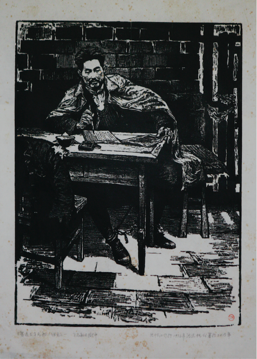 《鲁迅与方志敏之一·方志敏在狱中》张怀江 43×32cm 版画《先驱者》