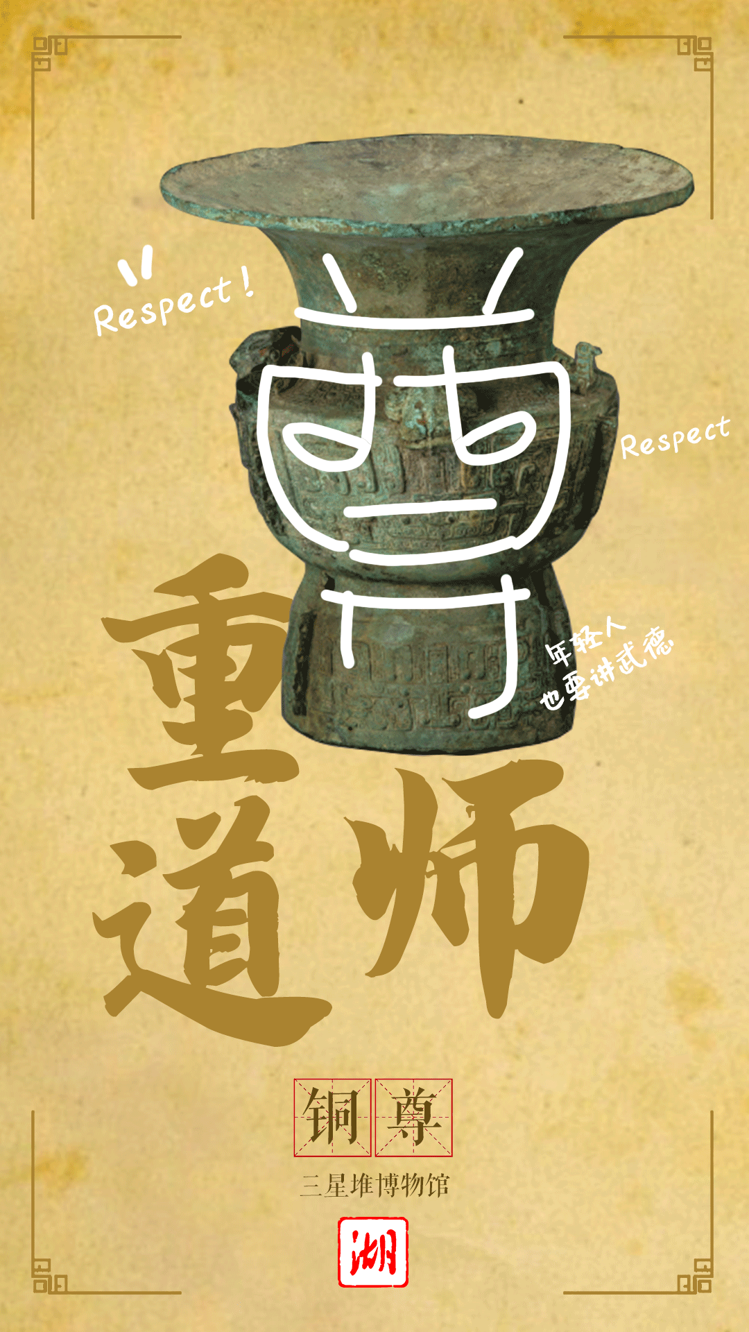 创意海报丨这些文物里竟藏着爸爸告诉我的道理