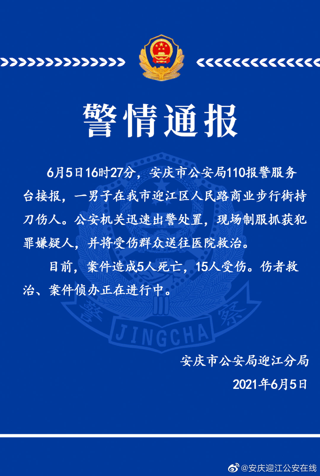 安徽安庆男子持刀行凶,已致5死15伤