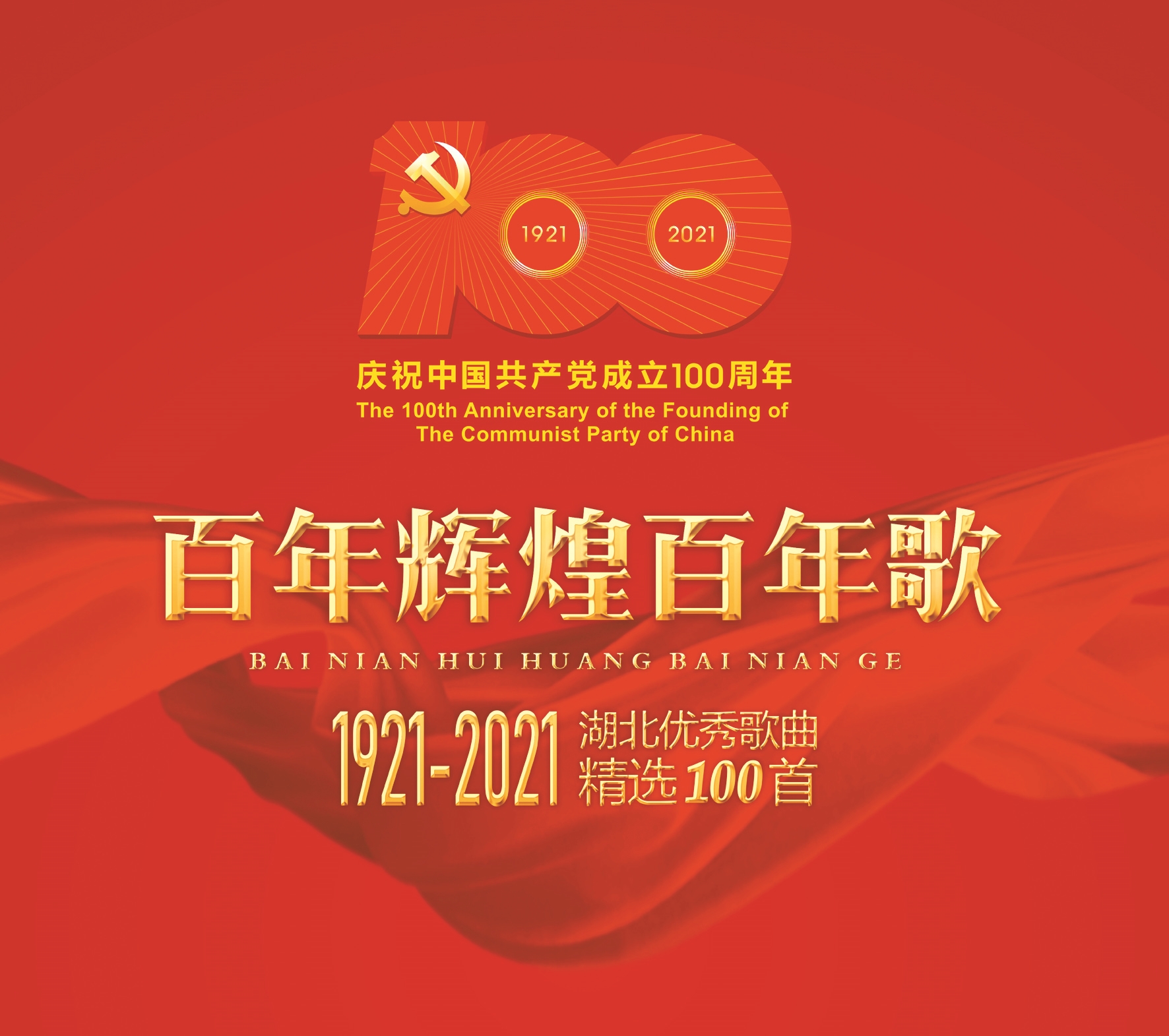 百花向阳开 湖北文艺界艺心向党庆百年