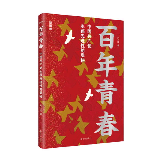 "新华荐书"第八期:百年风华正青春