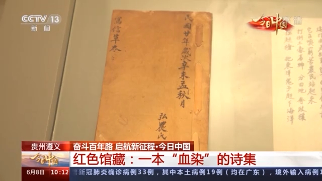 今日中国·贵州丨红色馆藏:一本"血染"的诗集