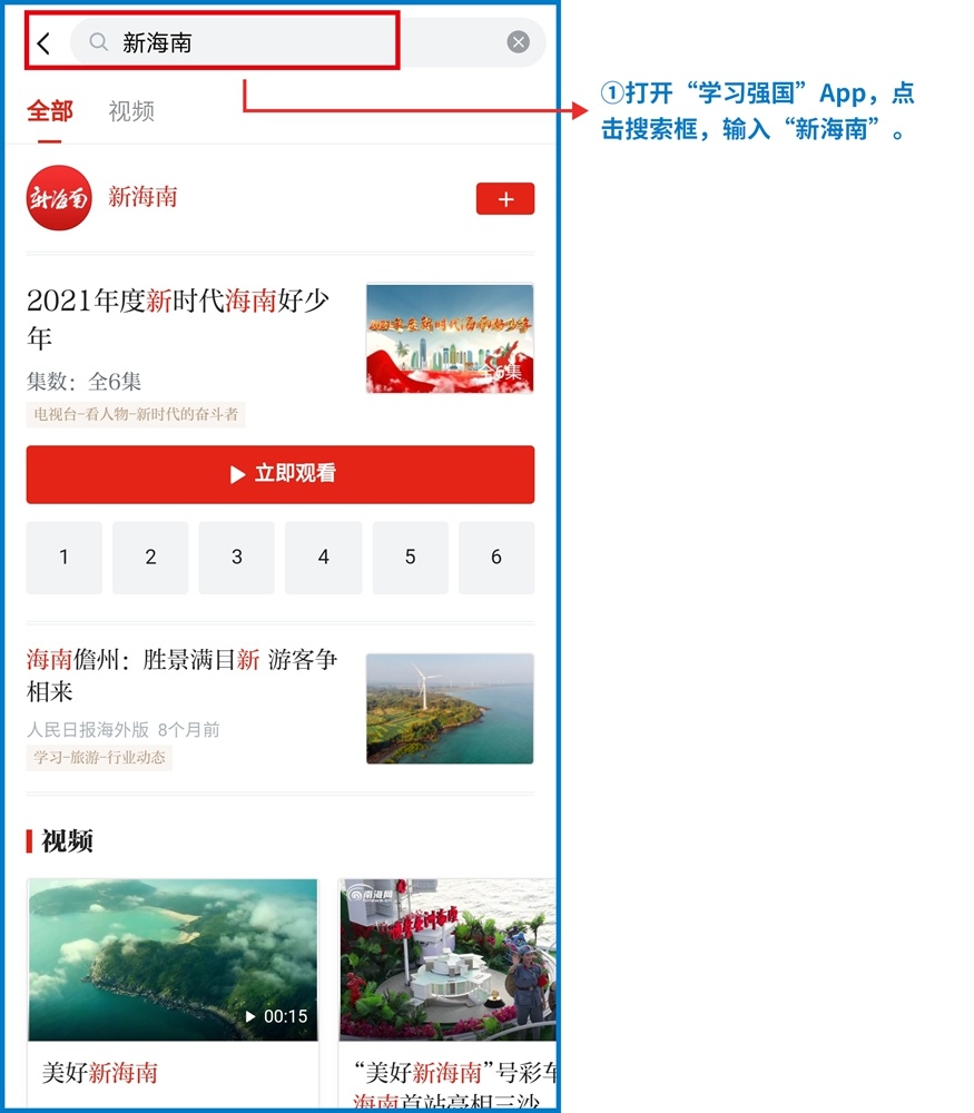 第一步:打开"学习强国"app,点击搜索框,输入"新海南.