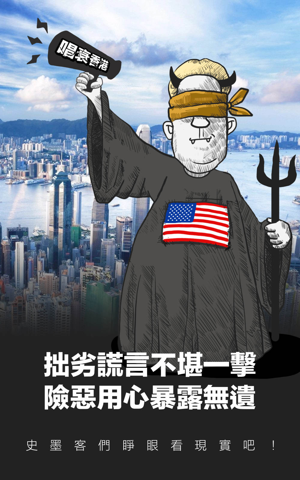 史墨客罔顾事实,颠倒黑白,唱衰香港,抹黑香港国安法,暴露出十足的伪善