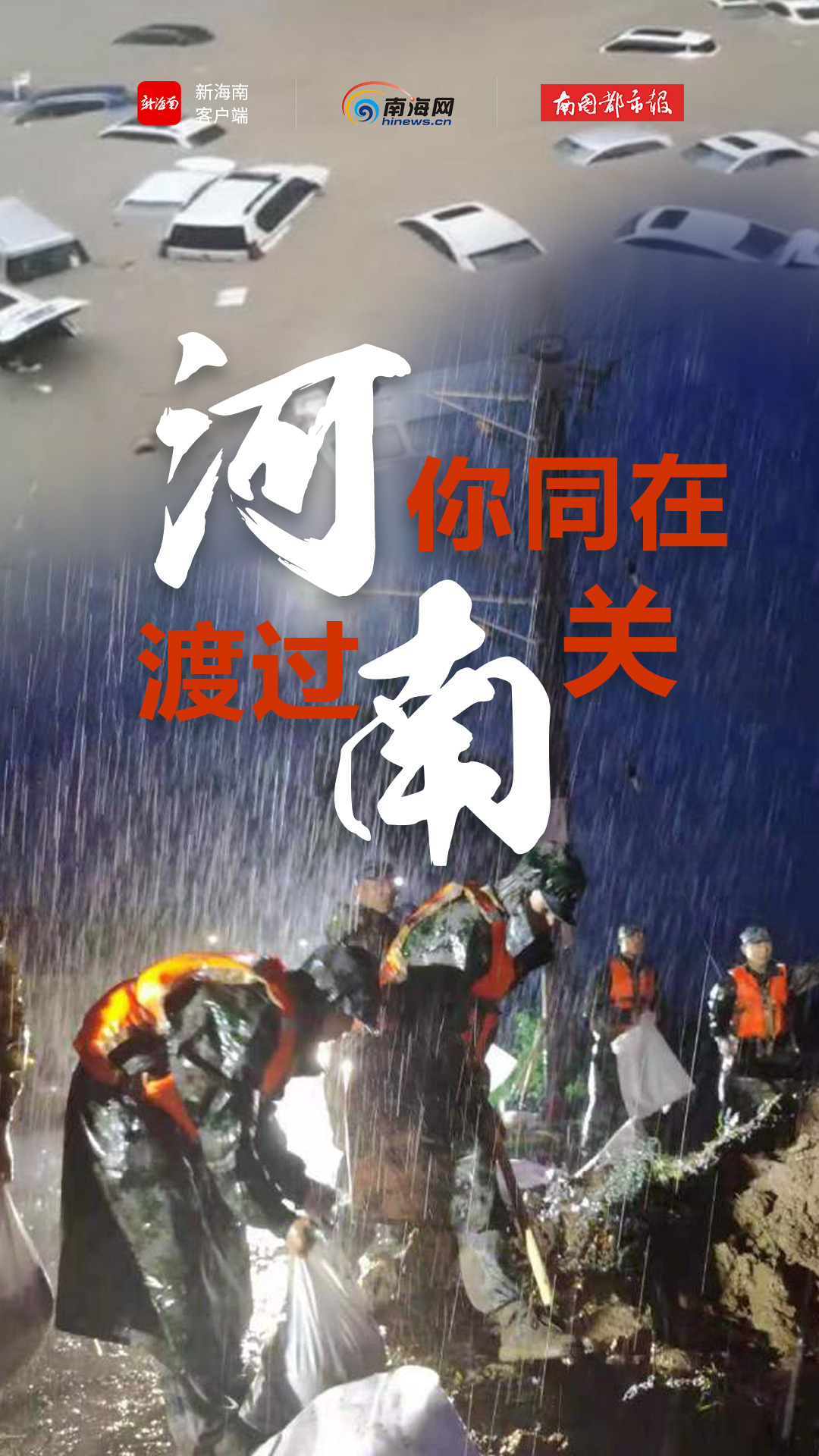 海报| "河"你同在 渡过"南"关