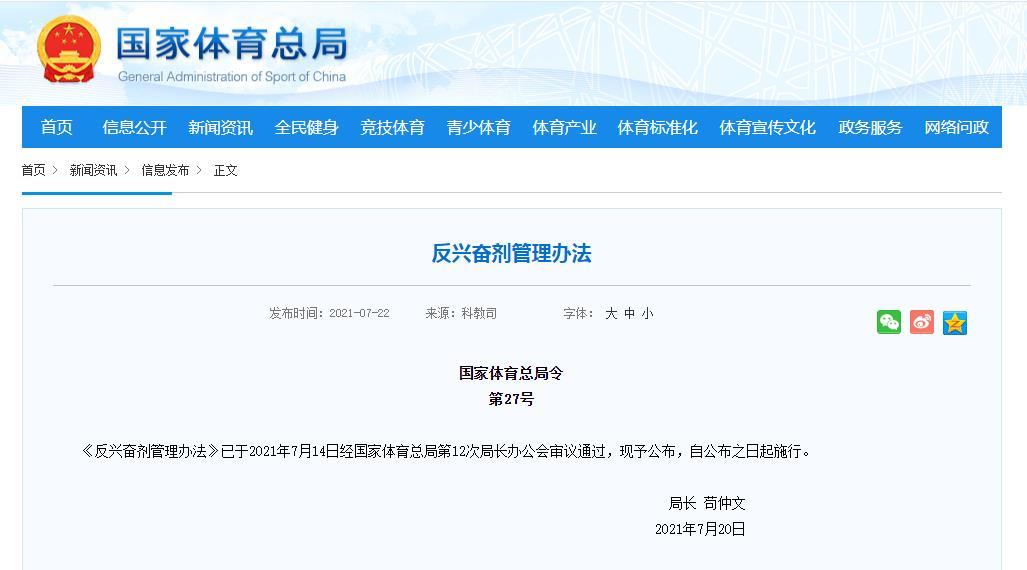 国家体育总局公布《反兴奋剂管理办法》