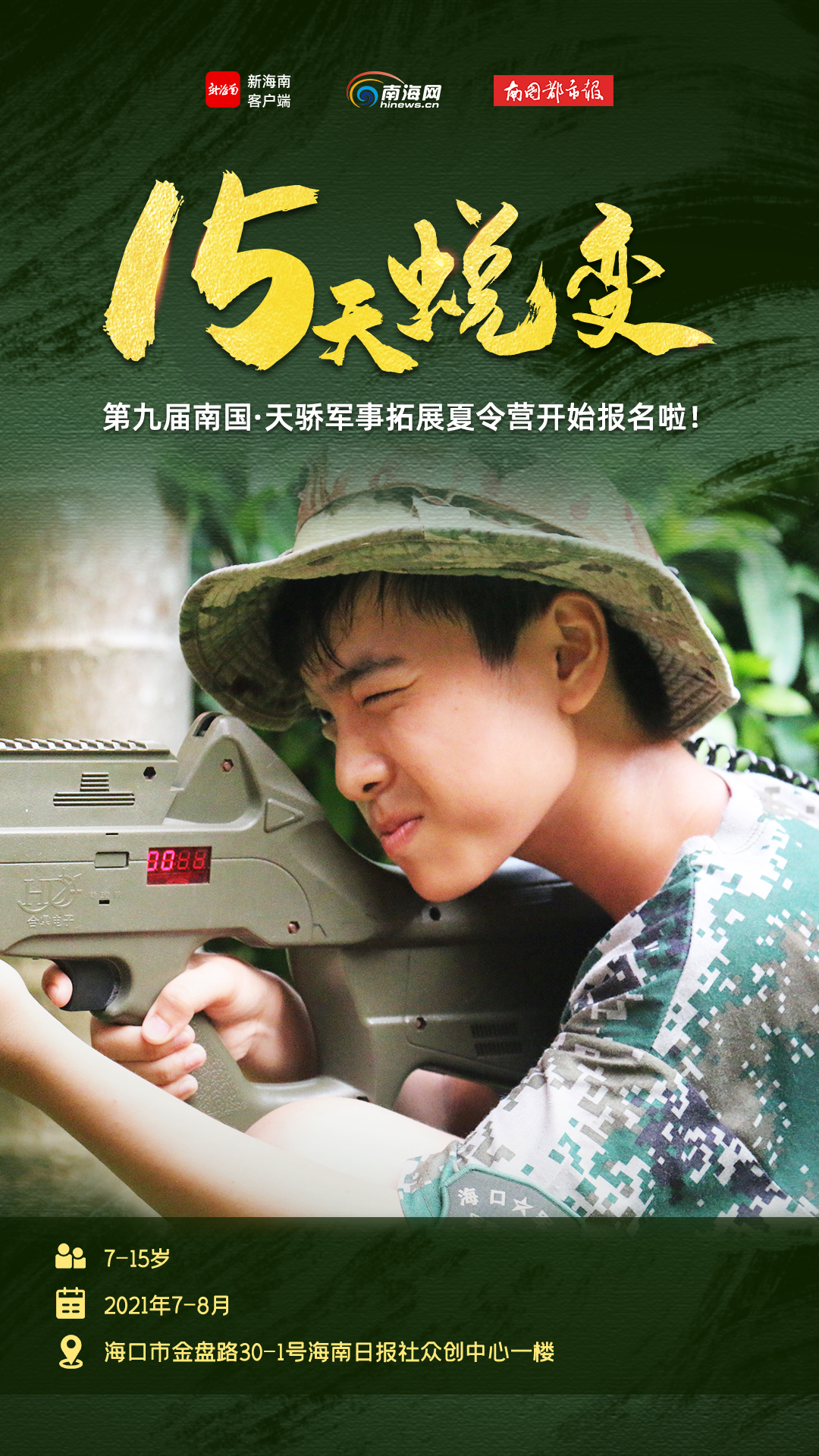 直播预告|第九届南国·天骄军事拓展夏令营将开启 8日下午记者提前带