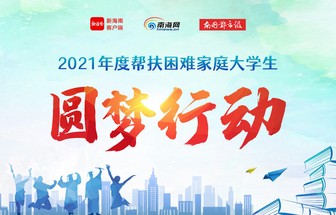 圆梦行动 | 屯昌姐妹花:妹妹上大学,姐姐读研妹妹申请助学贷款,打暑期