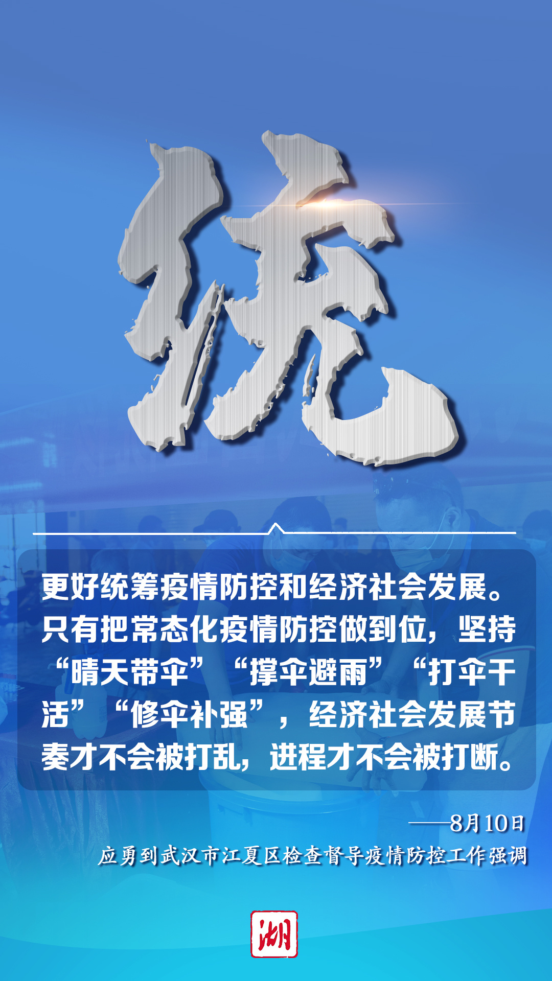 疫情防控紧要时,坚决落实"五个字"