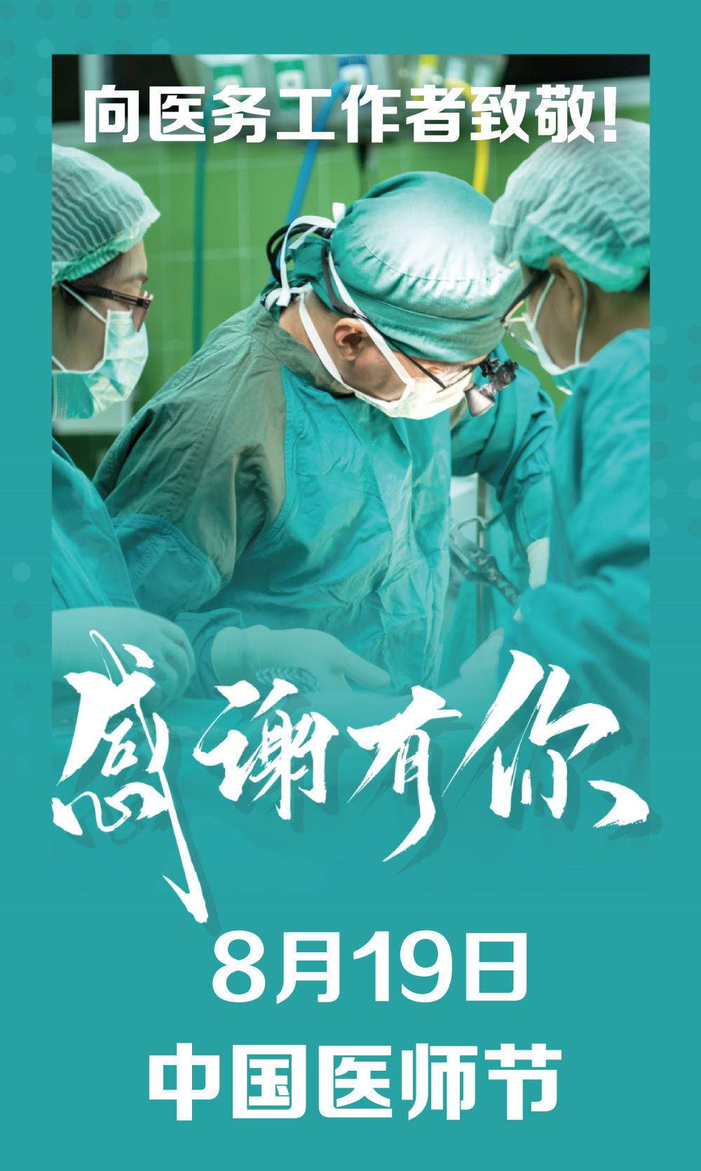 人民至上,生命至上 他们是医务工作者 8月19日,中国医师节 让我们道