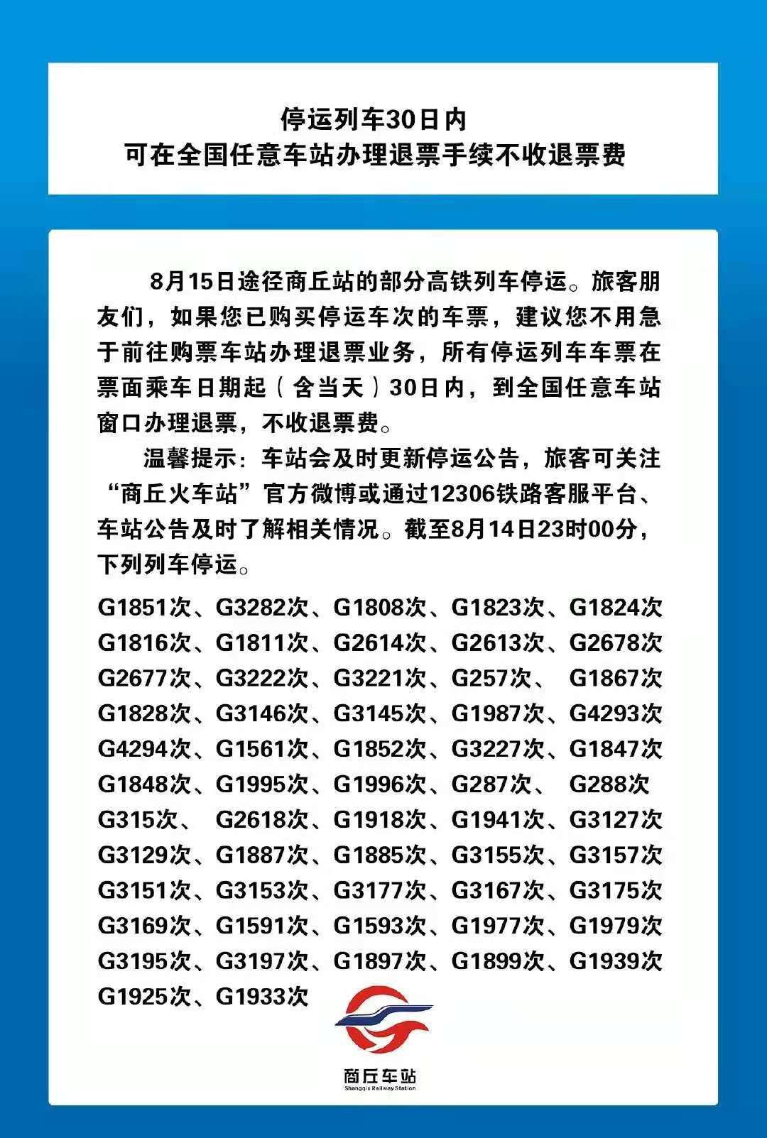 8月15日途經河南商丘站部分高鐵列車停運