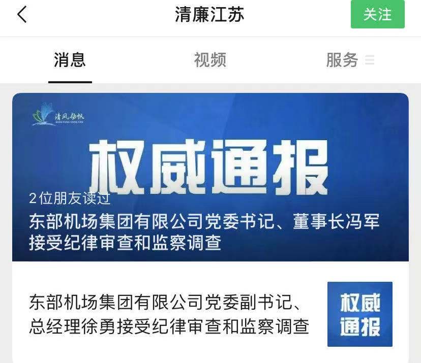 董事长冯军涉嫌严重违纪违法,目前正接受江苏省纪委监委纪律审查和