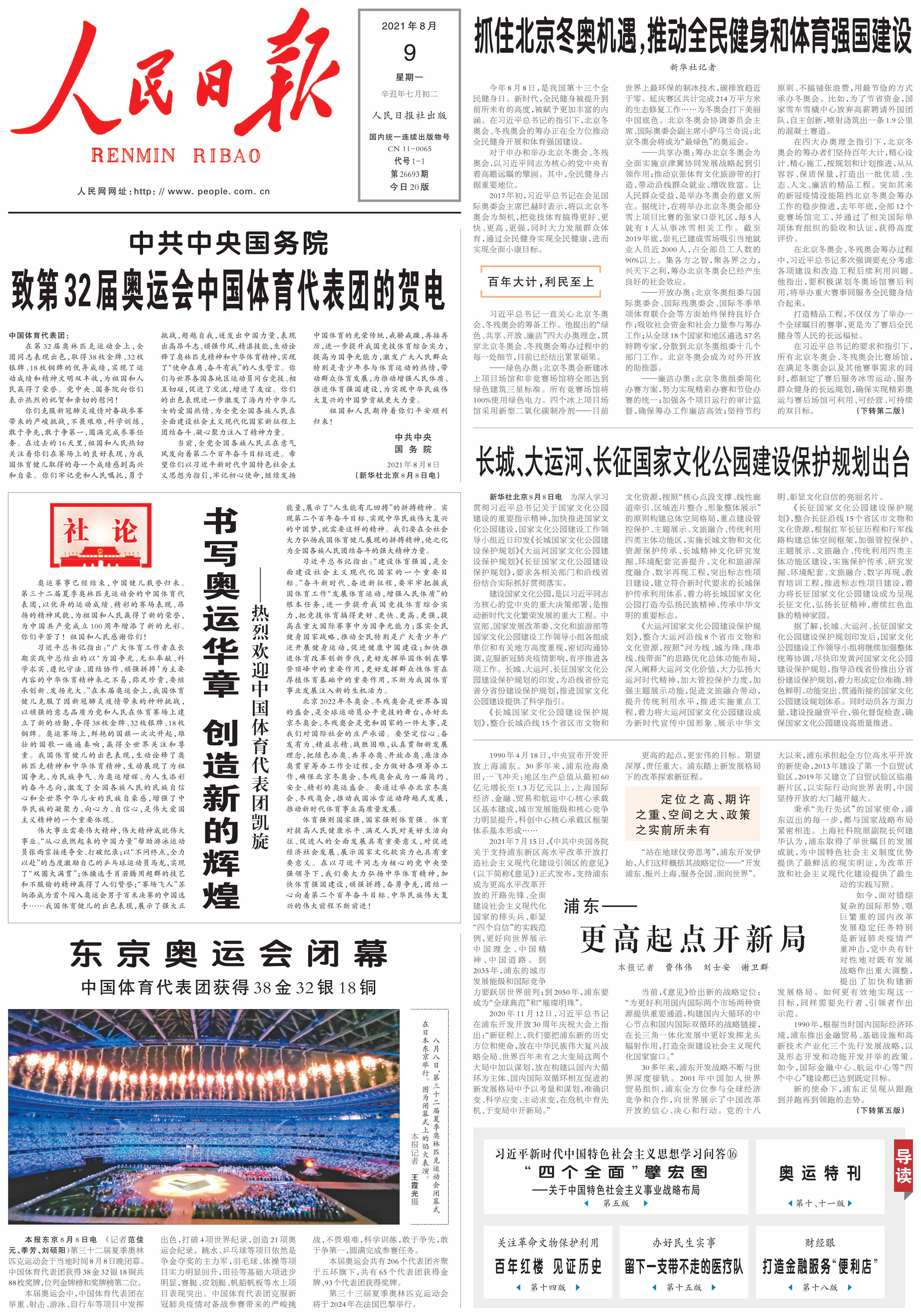 人民日报社论:书写奥运华章 创造新的辉煌