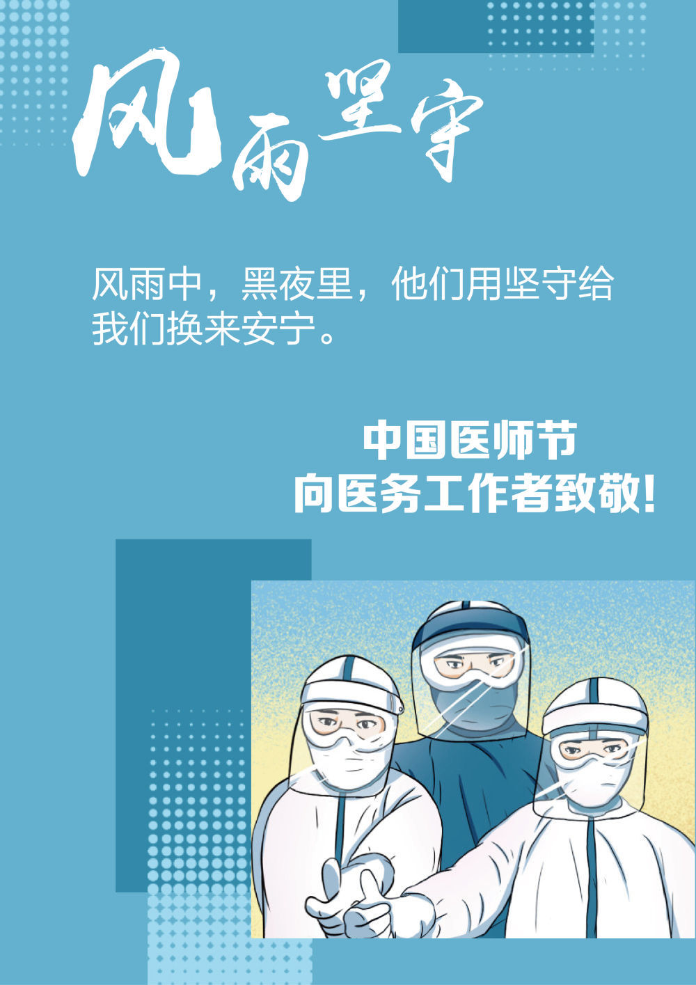 中国医师节|"医"路有你 为爱前行