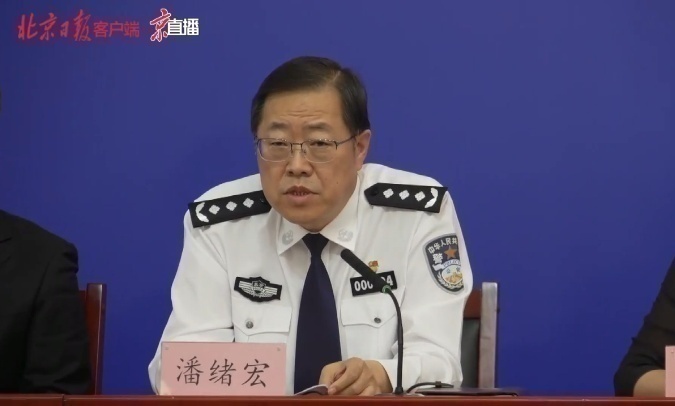 北京市公安局副局长,新闻发言人潘绪宏7月28日以来,北京警方共办理涉