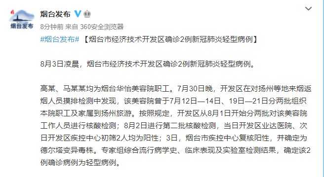 山东烟台确诊2例新冠肺炎病例 均为美容院职工