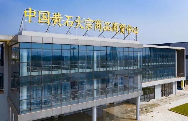 中国黄石大宗商品商贸中心揭牌-荆楚网-湖北日报网