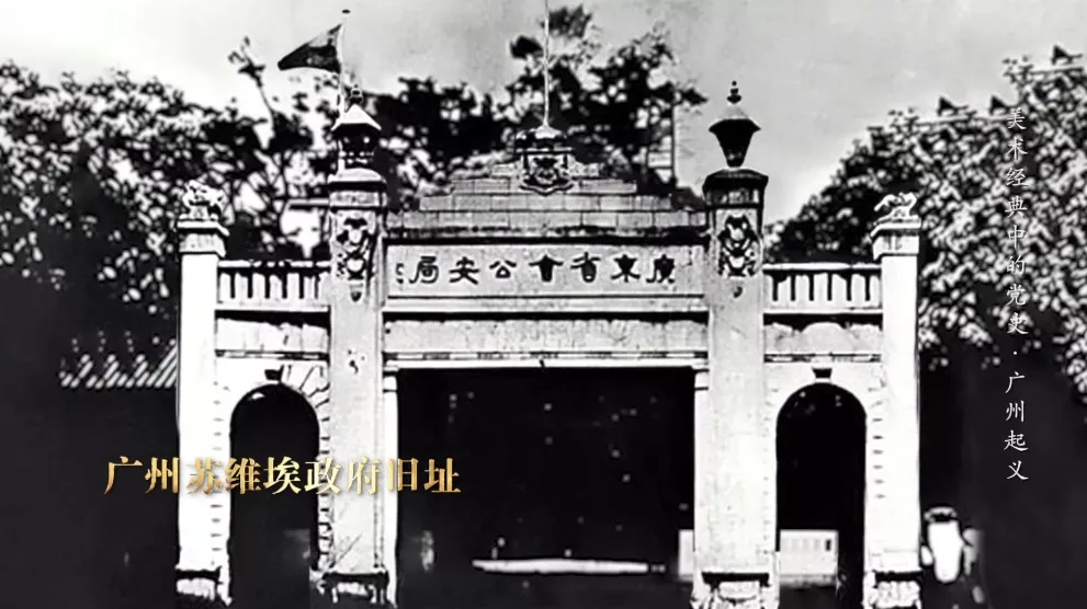 中国第一个城市苏维埃政权的建立《美术经典中的党史》邀请您走近