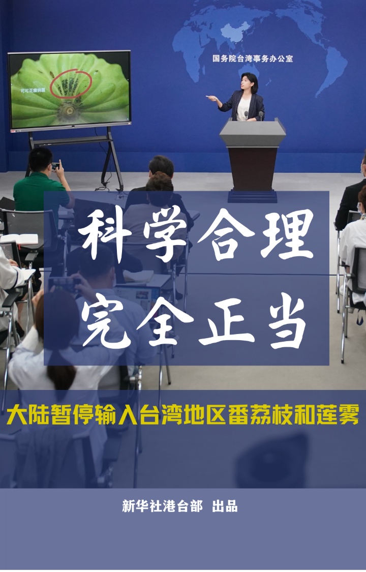 国台办谈暂停输入台湾两种水果:民进党当局不要再搞政治操弄