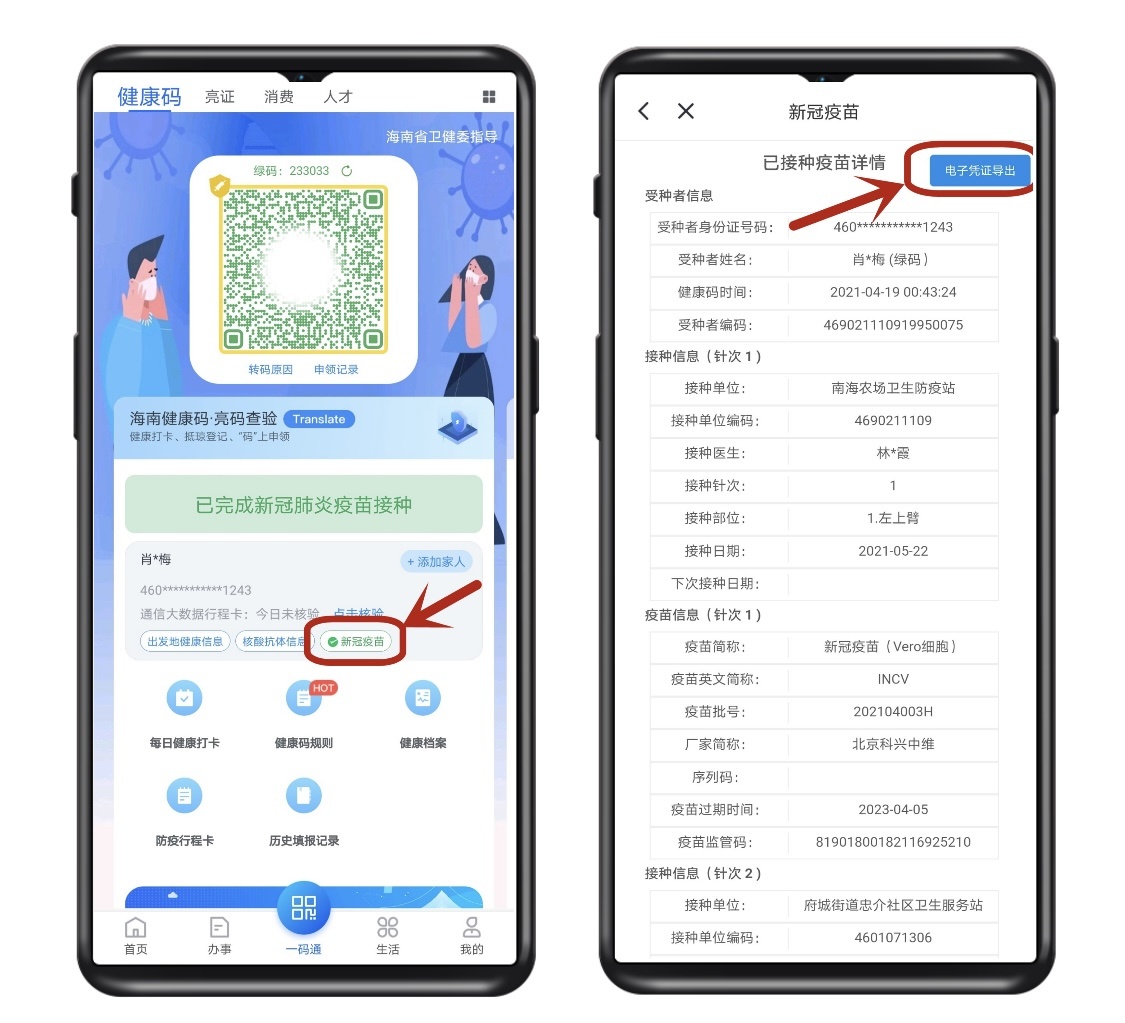 海南健康码上线新冠疫苗接种电子凭证功能 可一键导出
