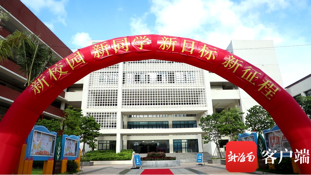 椰视频 | 新学期,新学校!北师大海口附校小学部投入使用
