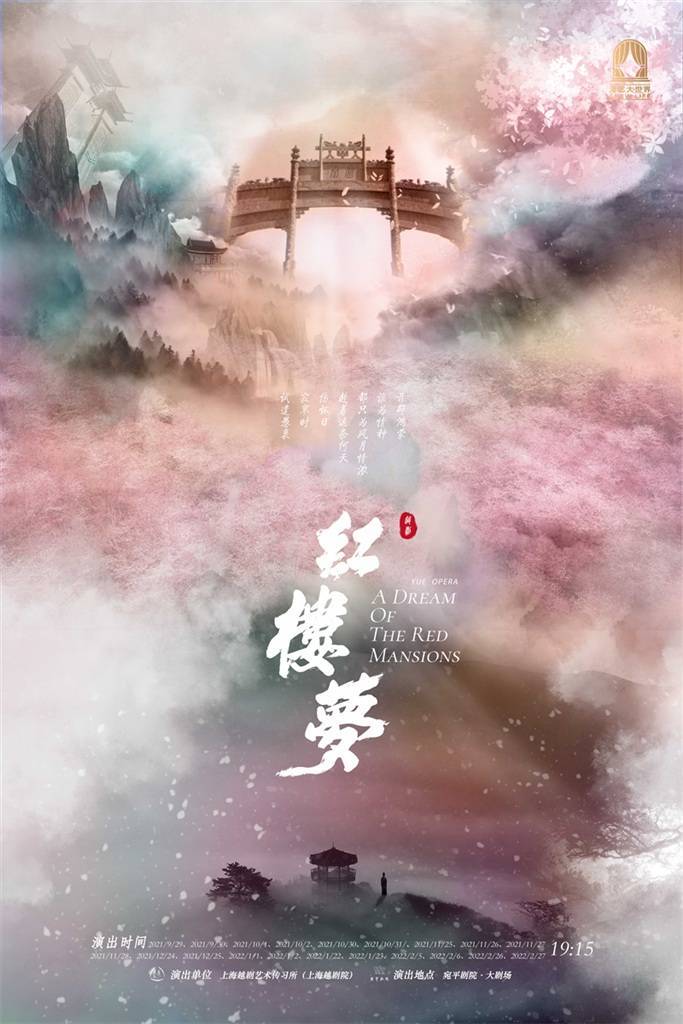 首轮20场横跨明年春节档 上海越剧院新演出季《红楼梦》驻场宛平剧院-