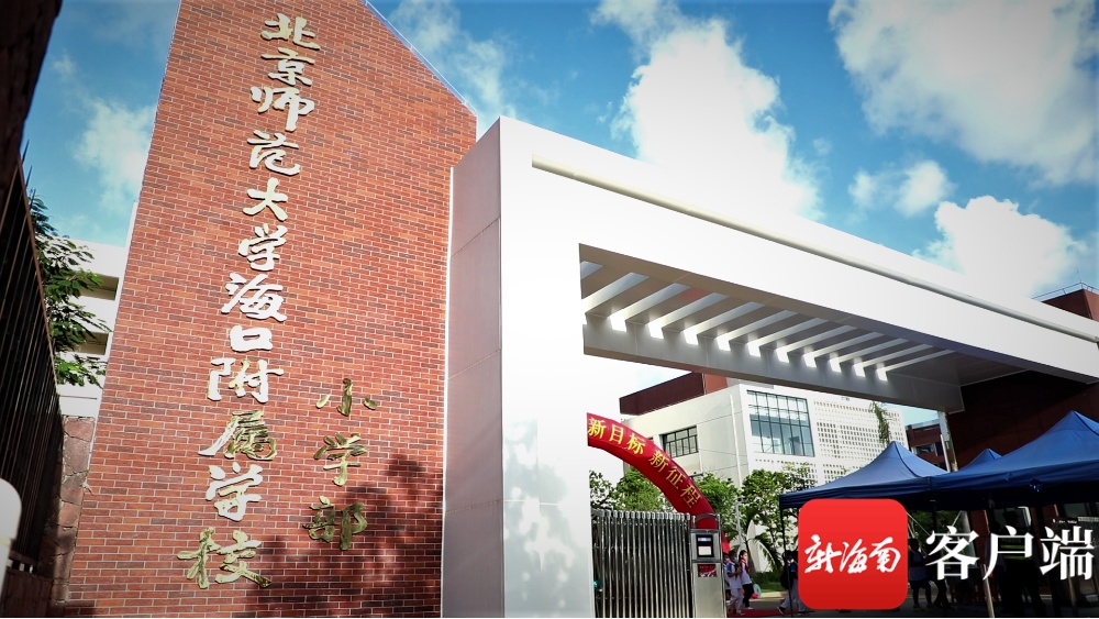 椰视频 | 新学期,新学校!北师大海口附校小学部投入使用