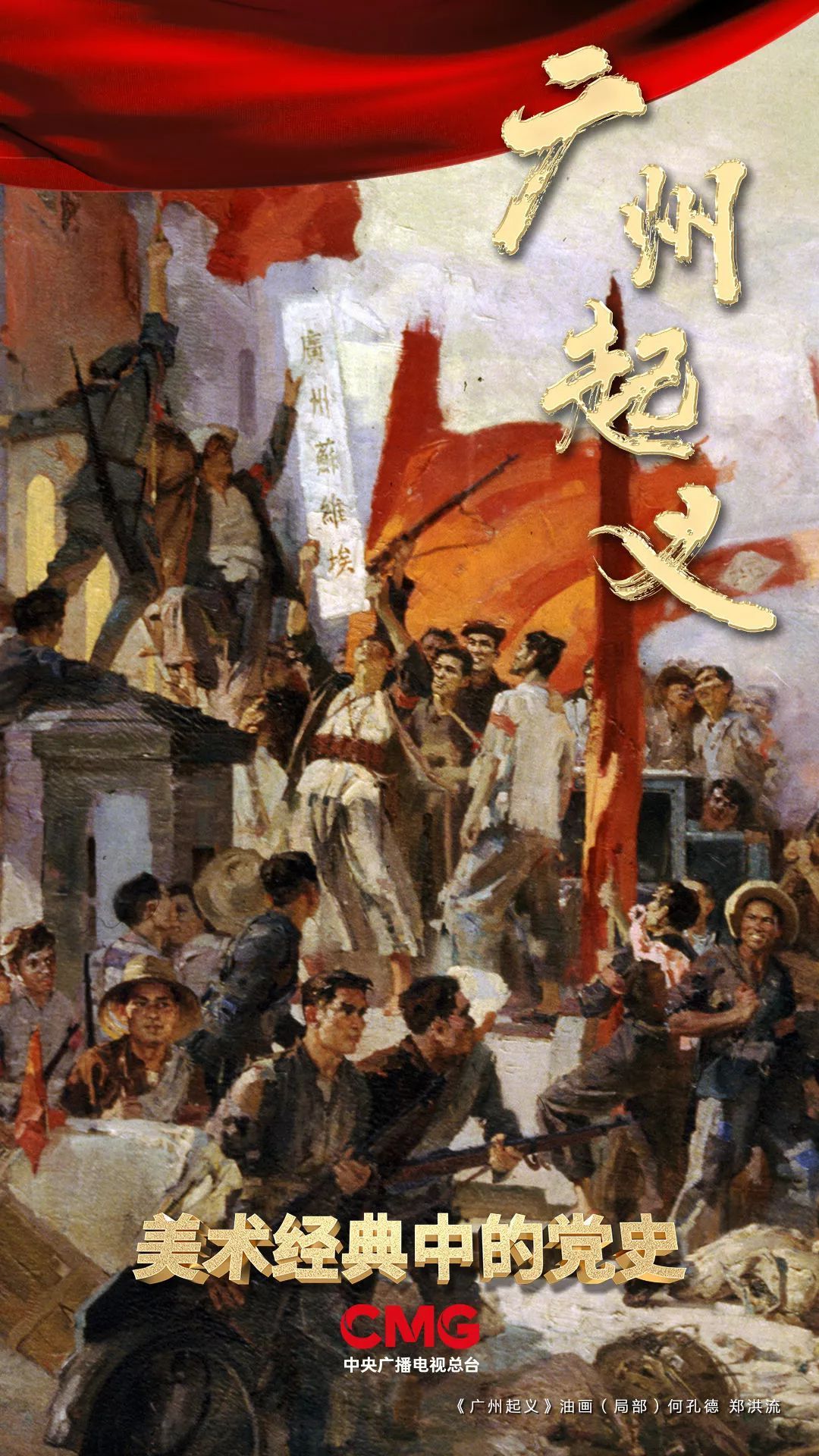 政权的建立 |《美术经典中的党史》邀请您走近油画《广州起义》