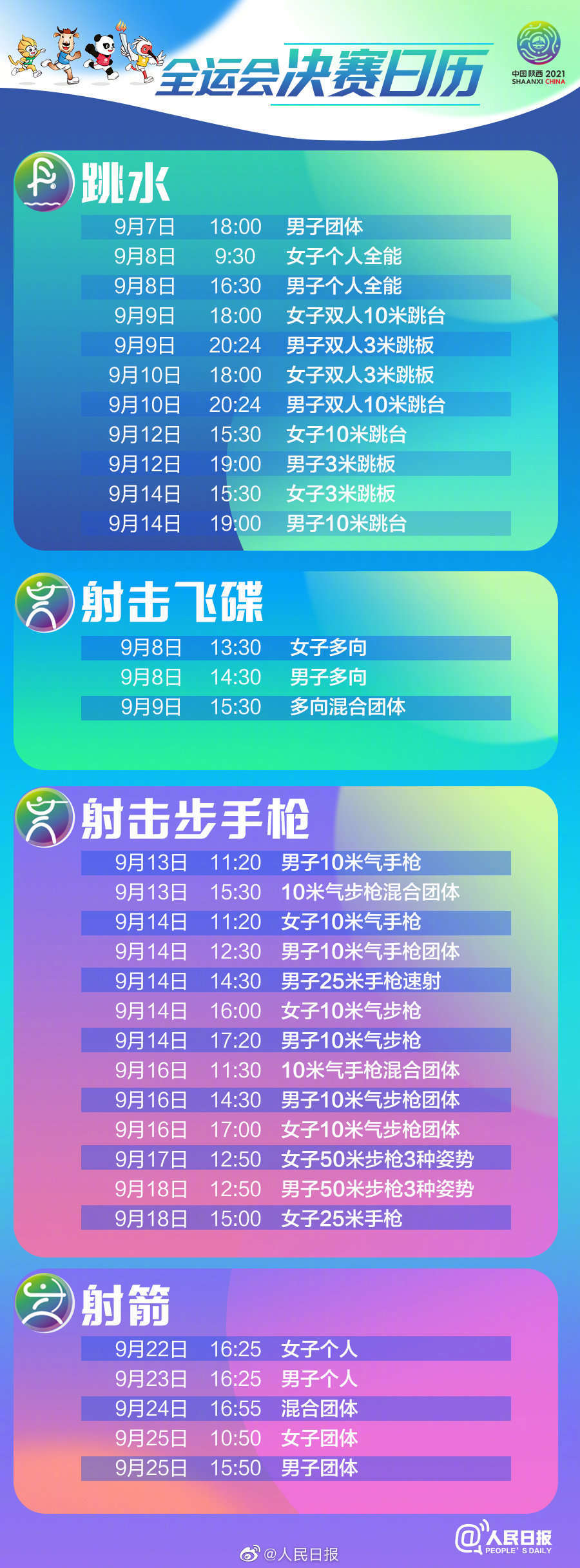 第十四届全运会时间图片