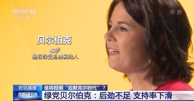 德国绿党总理候选人为贝尔伯克,现年40岁.