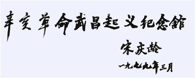 孙中山宋庆龄与"首义之城"渊源深厚