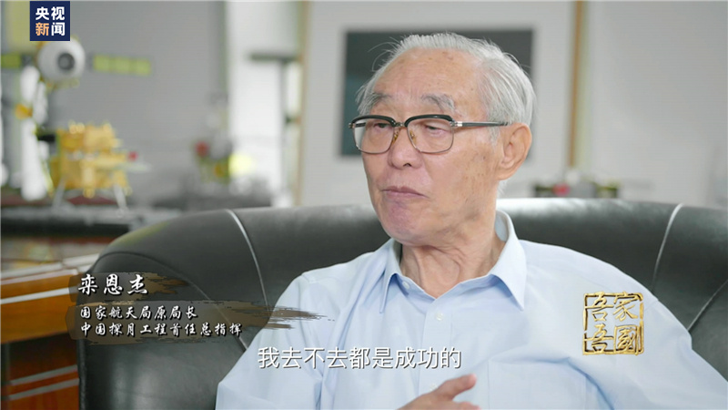 吾家吾国丨独家专访探月工程首任总指挥栾恩杰