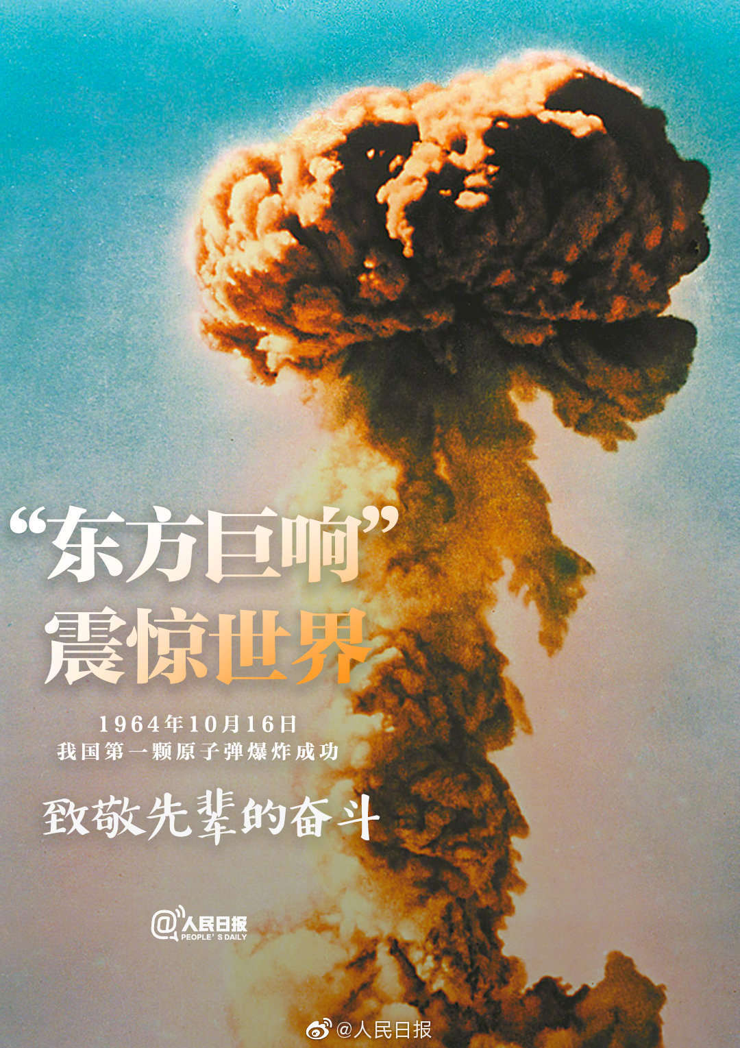 1964年的今天,中国第一颗原子弹爆炸成功,打破了超级大国的核垄断和核