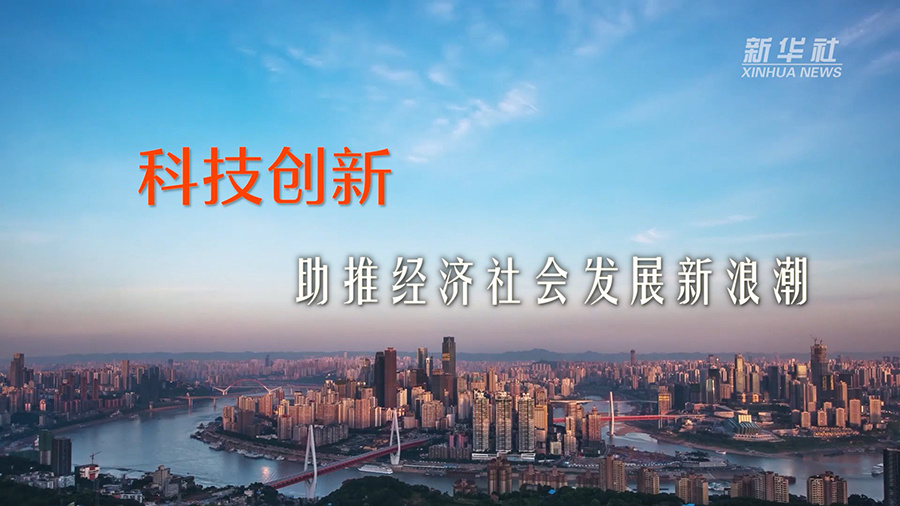 新华全媒 |科技创新助推经济社会发展新浪潮